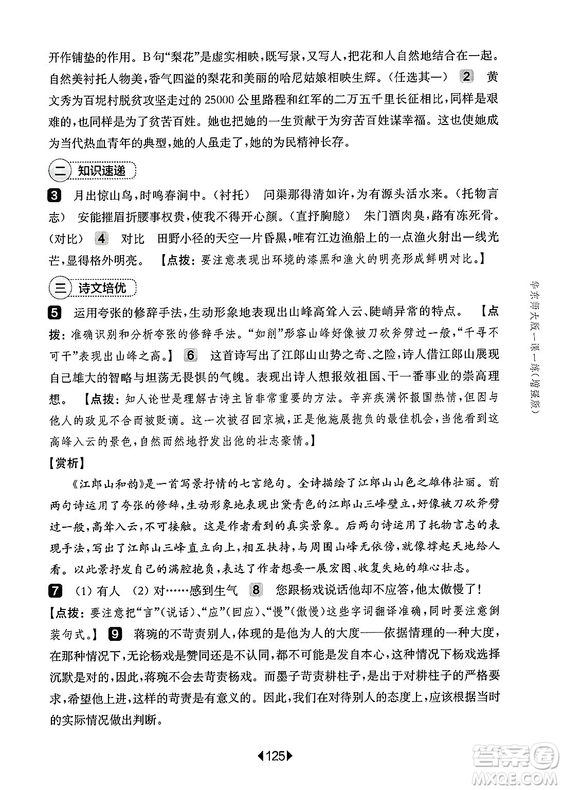 華東師范大學(xué)出版社2025年春華東師大版一課一練七年級(jí)語文下冊(cè)華師版上海專版增強(qiáng)版答案