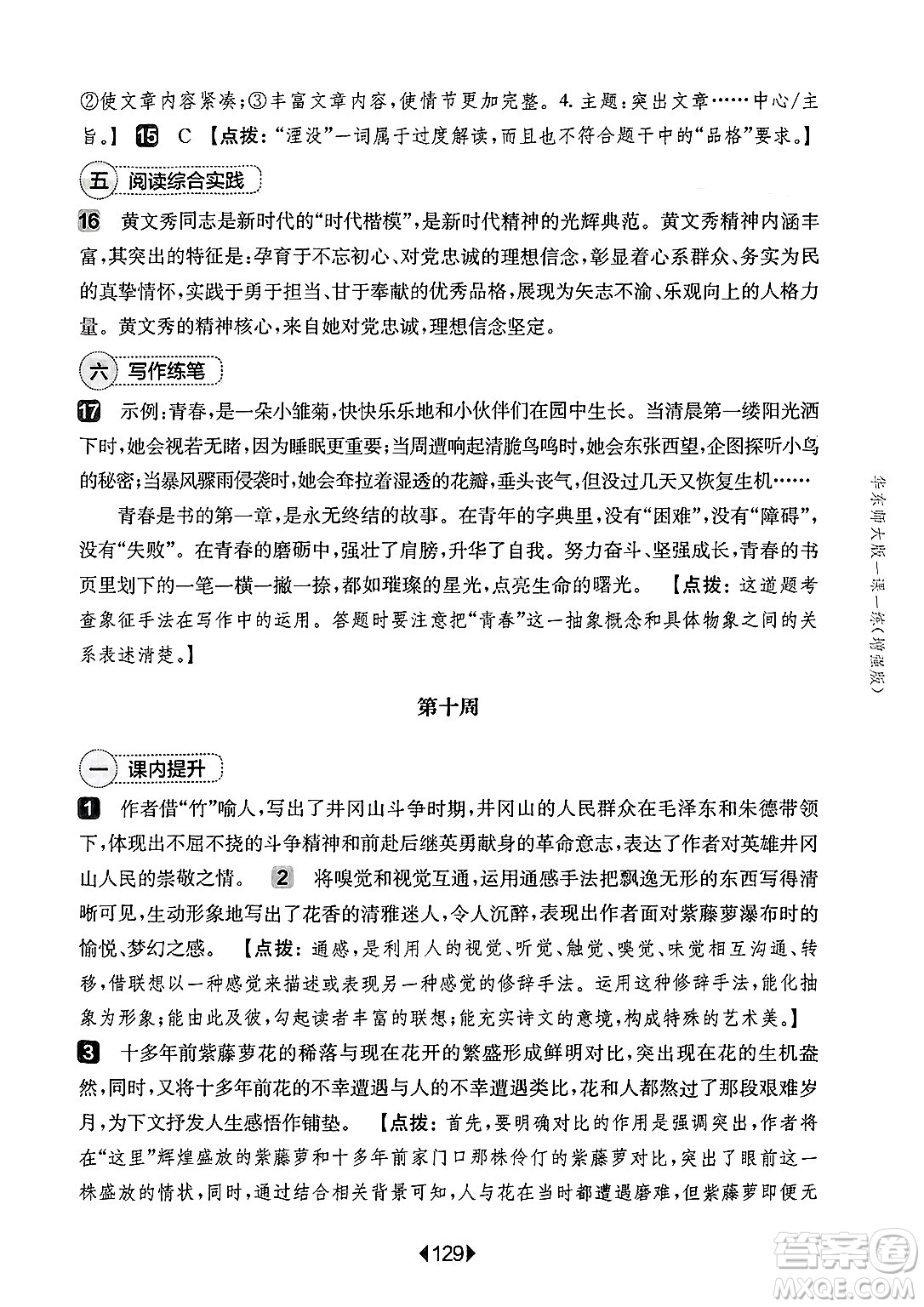 華東師范大學(xué)出版社2025年春華東師大版一課一練七年級(jí)語文下冊(cè)華師版上海專版增強(qiáng)版答案