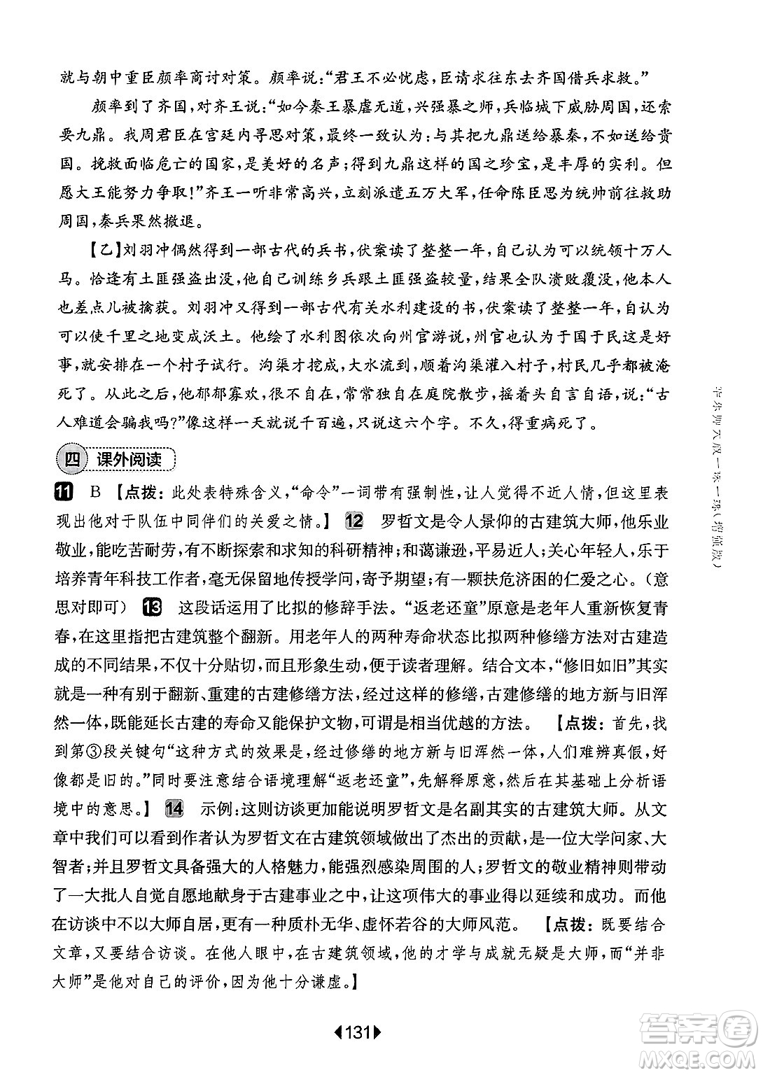 華東師范大學(xué)出版社2025年春華東師大版一課一練七年級(jí)語文下冊(cè)華師版上海專版增強(qiáng)版答案