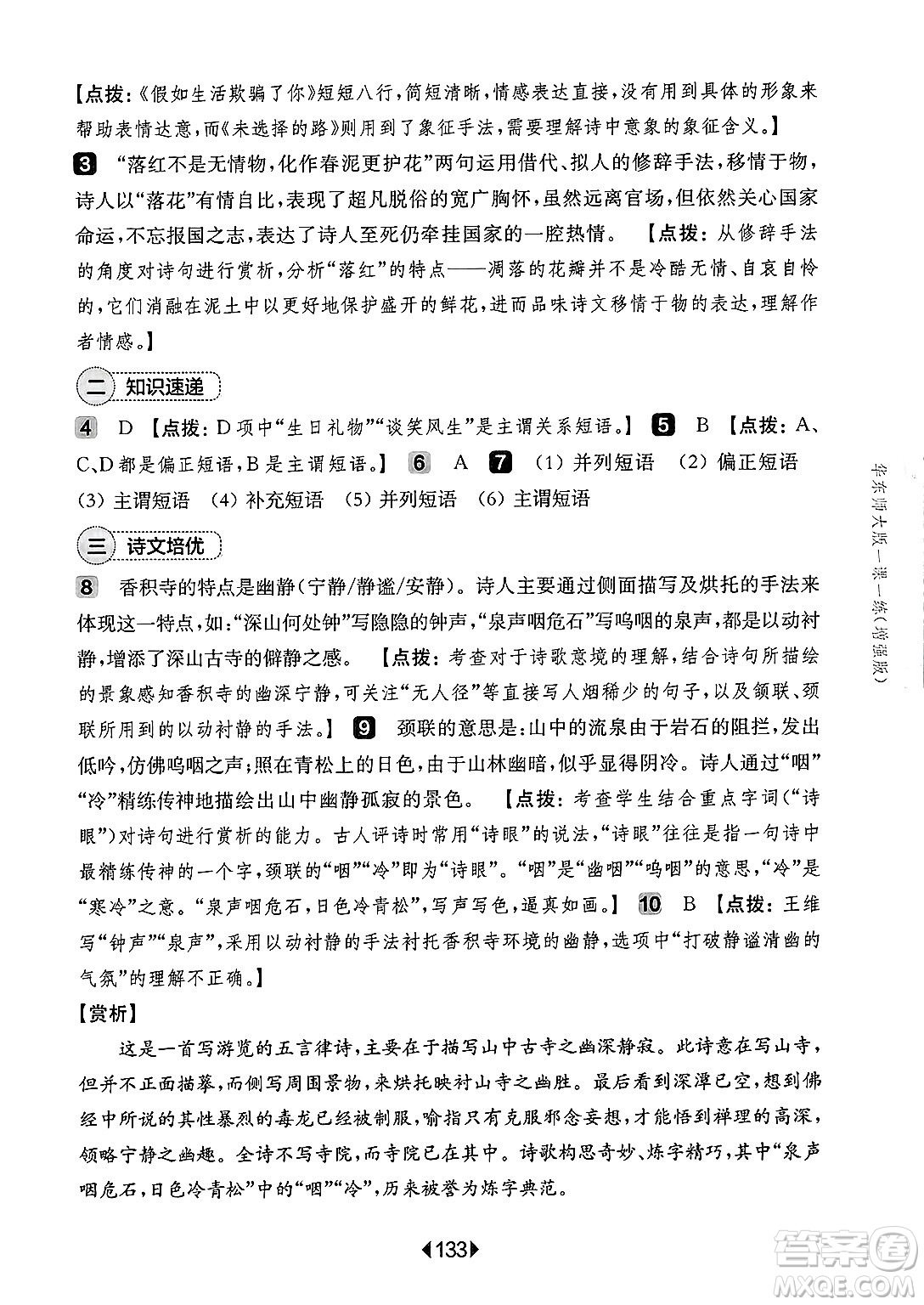 華東師范大學(xué)出版社2025年春華東師大版一課一練七年級(jí)語文下冊(cè)華師版上海專版增強(qiáng)版答案