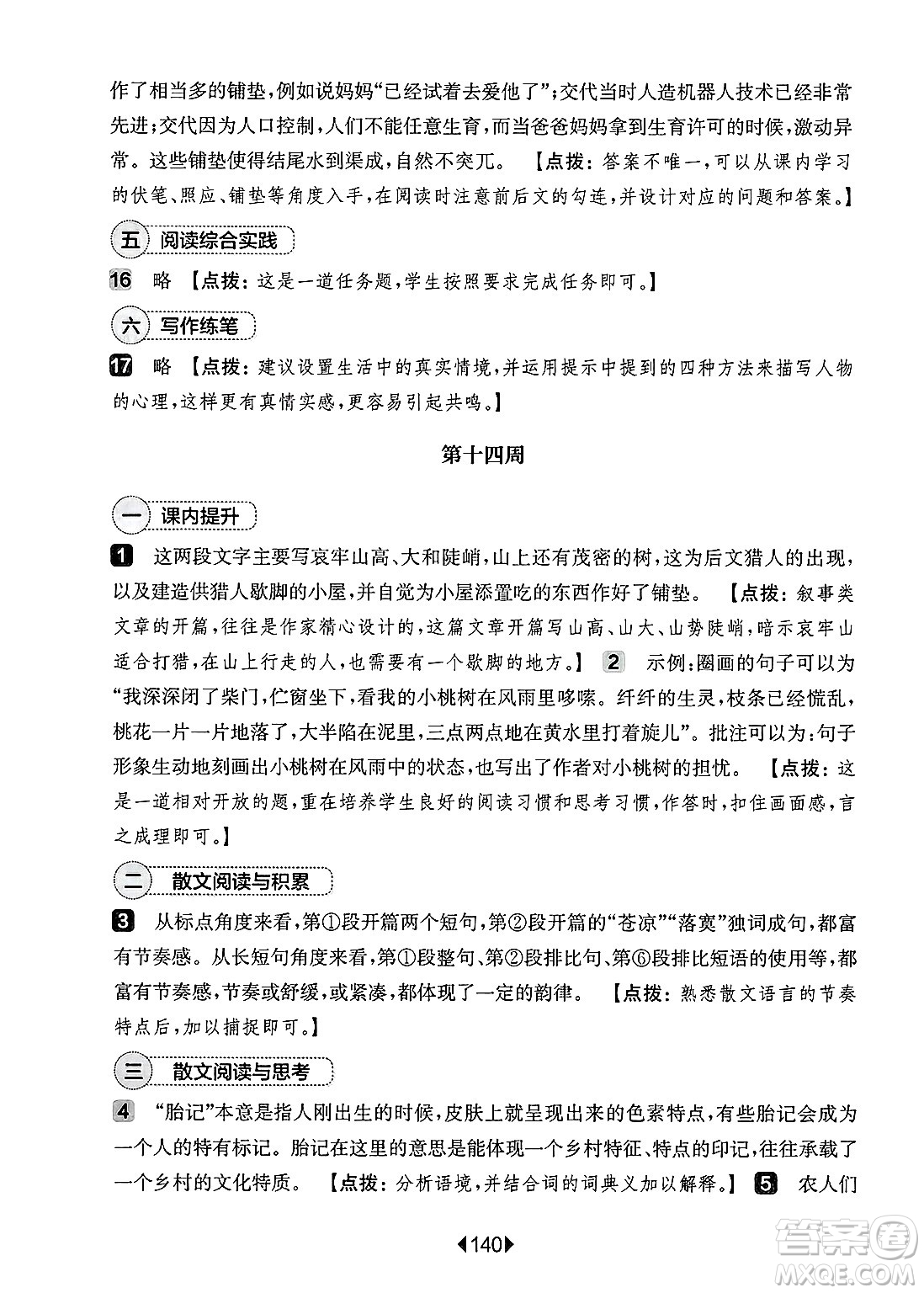 華東師范大學(xué)出版社2025年春華東師大版一課一練七年級(jí)語文下冊(cè)華師版上海專版增強(qiáng)版答案