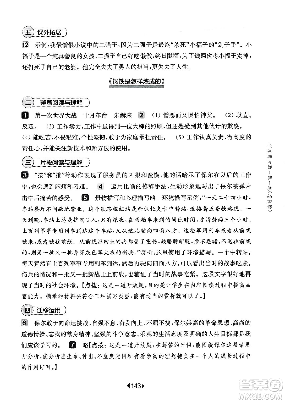 華東師范大學(xué)出版社2025年春華東師大版一課一練七年級(jí)語文下冊(cè)華師版上海專版增強(qiáng)版答案