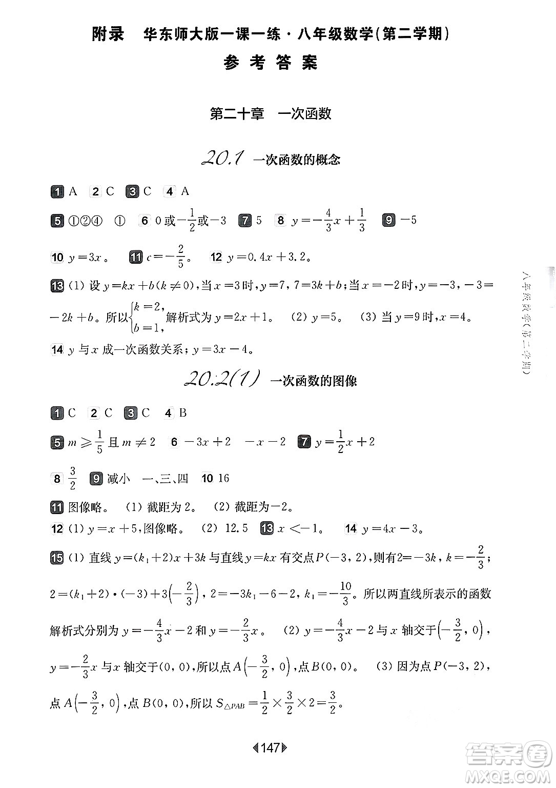 華東師范大學(xué)出版社2025年春華東師大版一課一練八年級數(shù)學(xué)下冊華師版上海專版答案