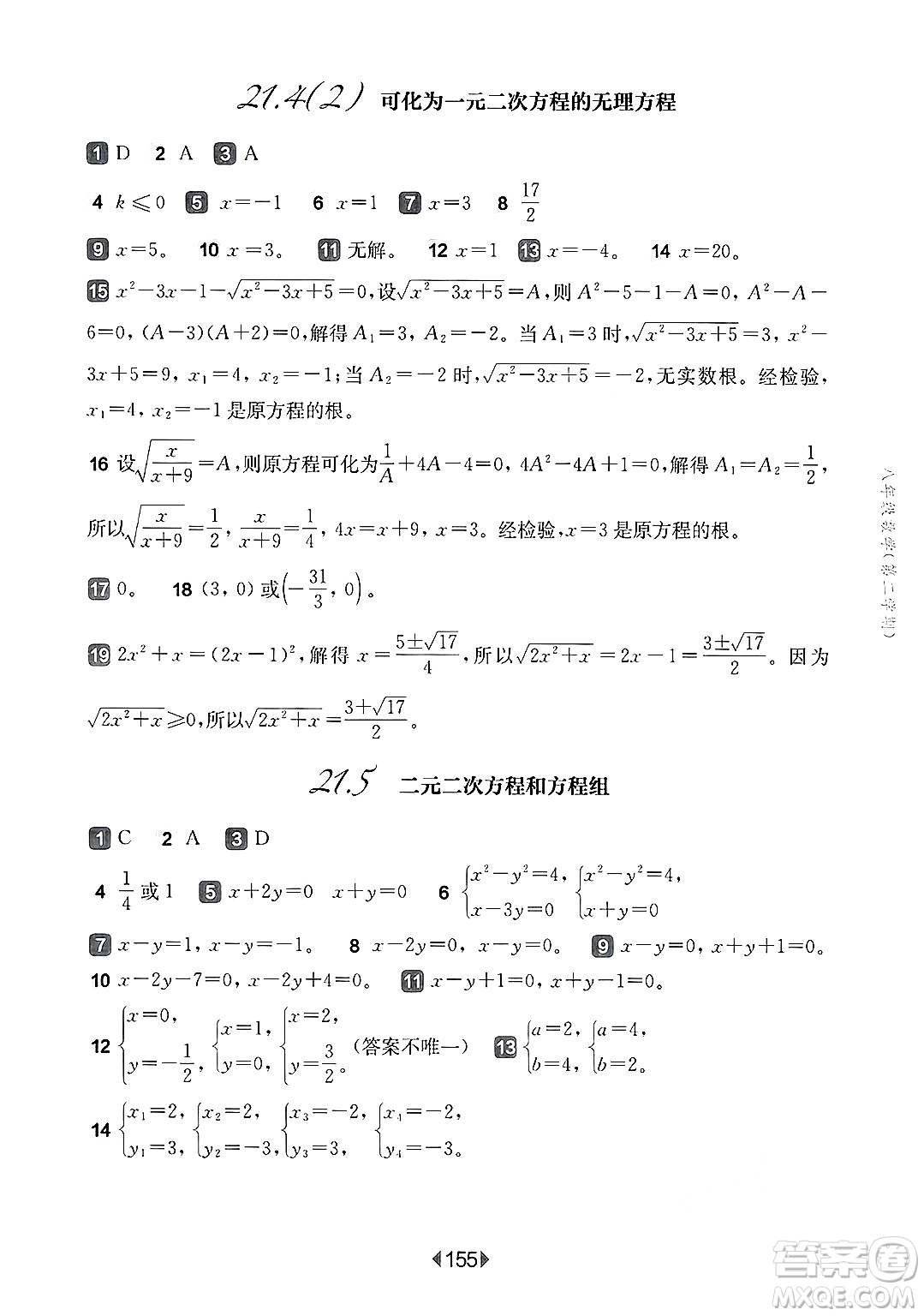 華東師范大學(xué)出版社2025年春華東師大版一課一練八年級數(shù)學(xué)下冊華師版上海專版答案