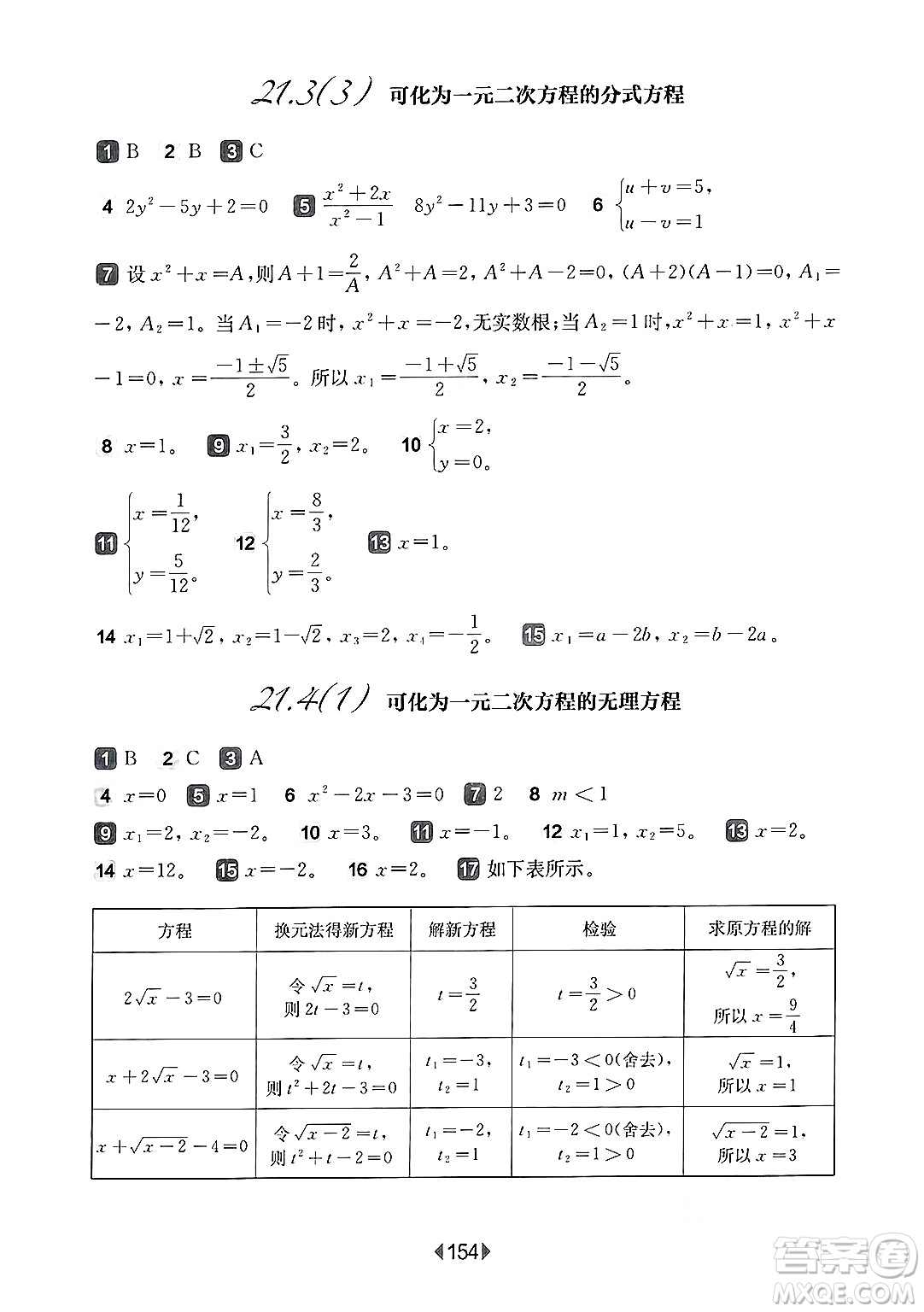 華東師范大學(xué)出版社2025年春華東師大版一課一練八年級數(shù)學(xué)下冊華師版上海專版答案