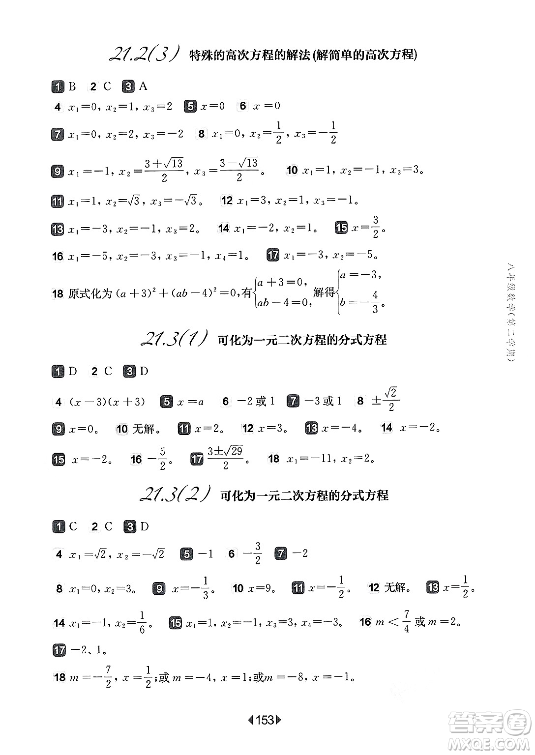 華東師范大學(xué)出版社2025年春華東師大版一課一練八年級數(shù)學(xué)下冊華師版上海專版答案