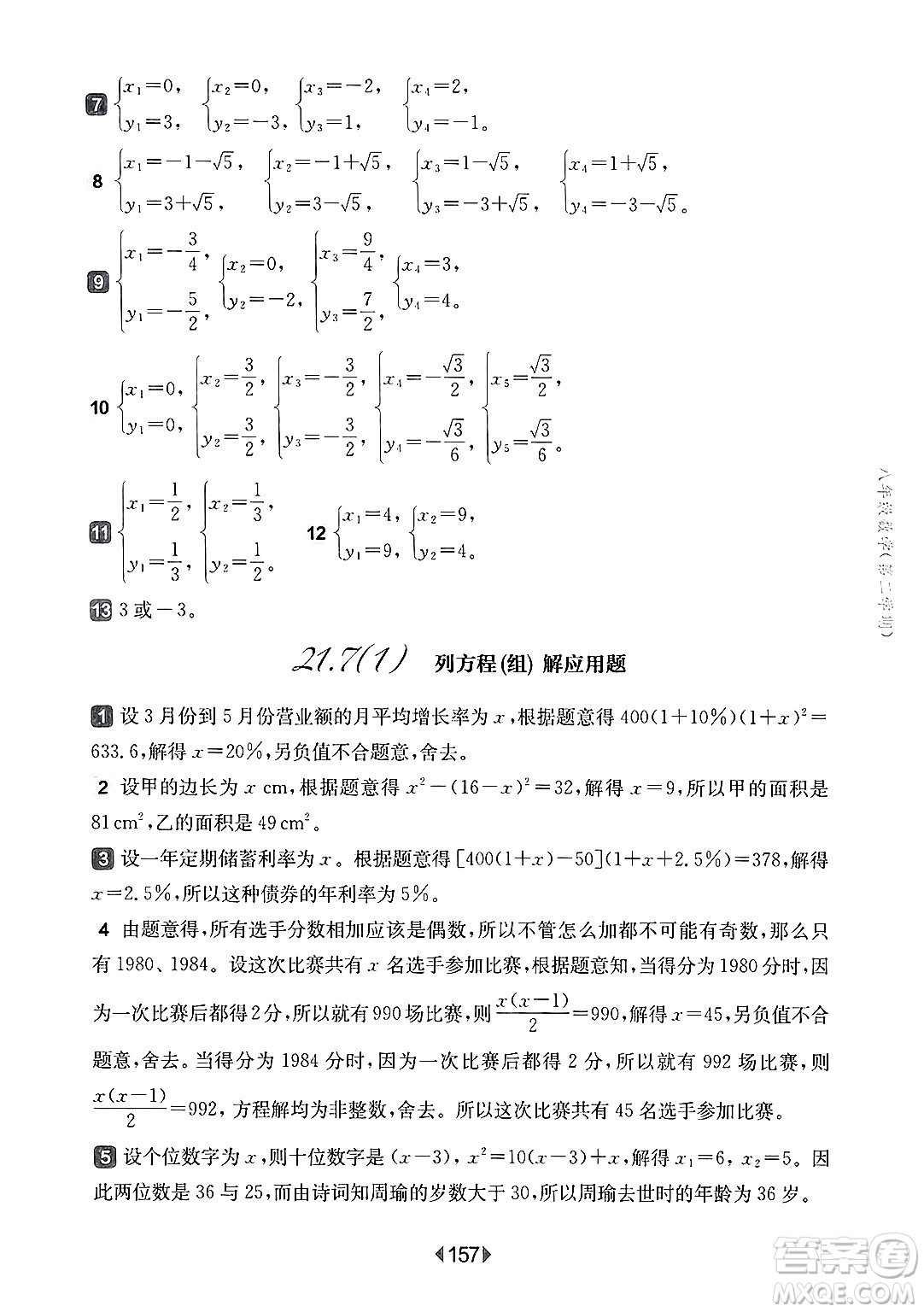 華東師范大學(xué)出版社2025年春華東師大版一課一練八年級數(shù)學(xué)下冊華師版上海專版答案