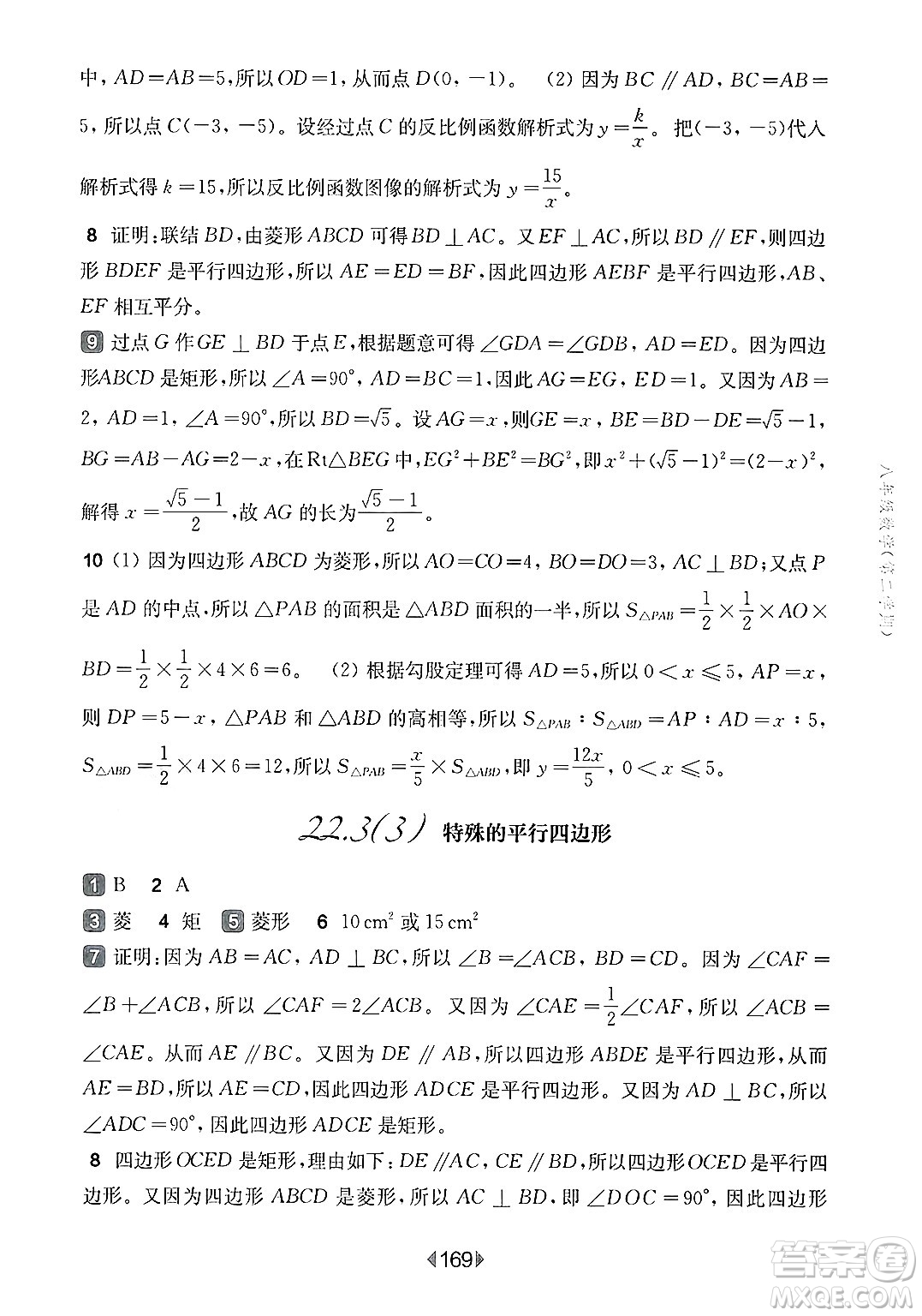 華東師范大學(xué)出版社2025年春華東師大版一課一練八年級數(shù)學(xué)下冊華師版上海專版答案