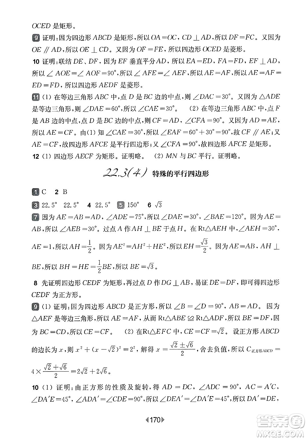 華東師范大學(xué)出版社2025年春華東師大版一課一練八年級數(shù)學(xué)下冊華師版上海專版答案