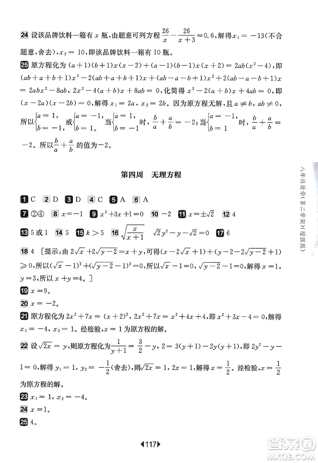 華東師范大學(xué)出版社2025年春華東師大版一課一練八年級(jí)數(shù)學(xué)下冊(cè)華師版上海專(zhuān)版增強(qiáng)版答案