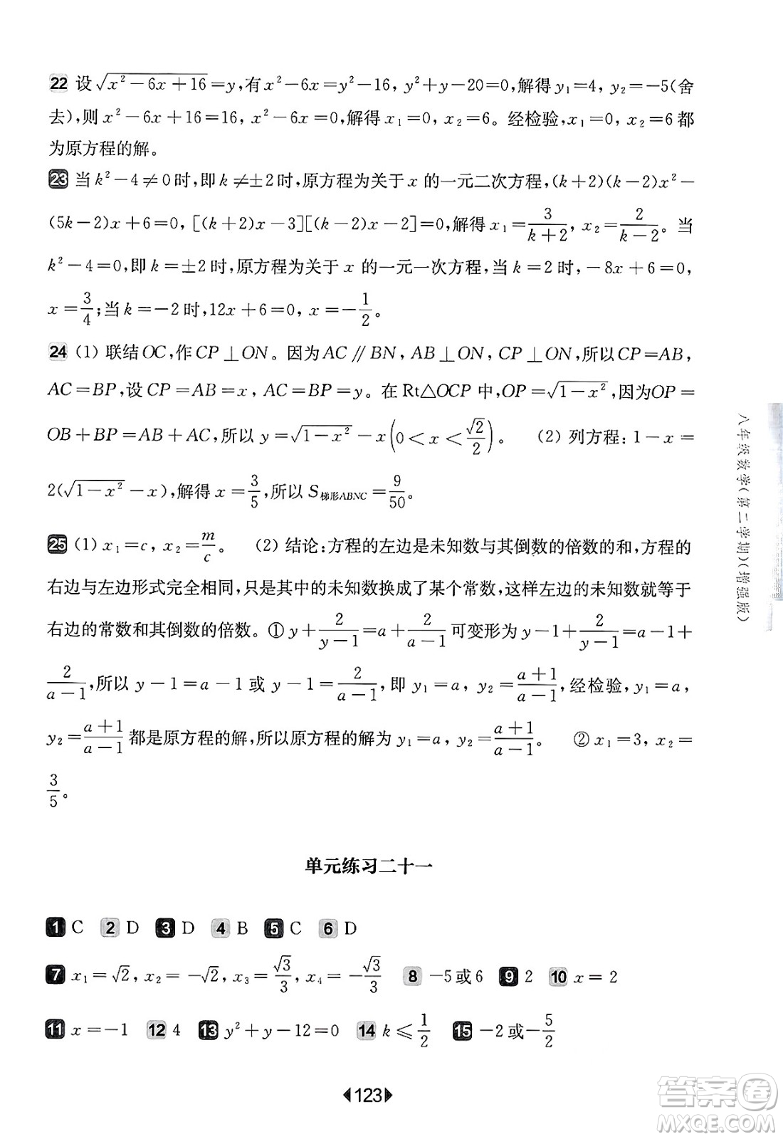 華東師范大學(xué)出版社2025年春華東師大版一課一練八年級(jí)數(shù)學(xué)下冊(cè)華師版上海專(zhuān)版增強(qiáng)版答案