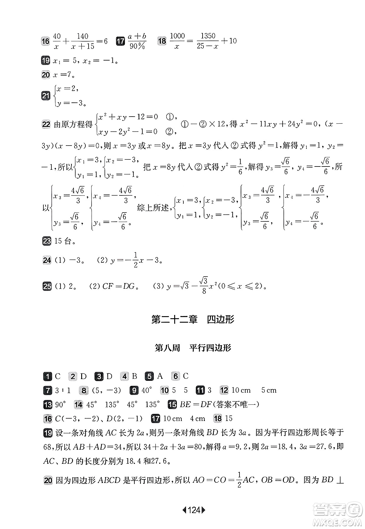 華東師范大學(xué)出版社2025年春華東師大版一課一練八年級(jí)數(shù)學(xué)下冊(cè)華師版上海專(zhuān)版增強(qiáng)版答案