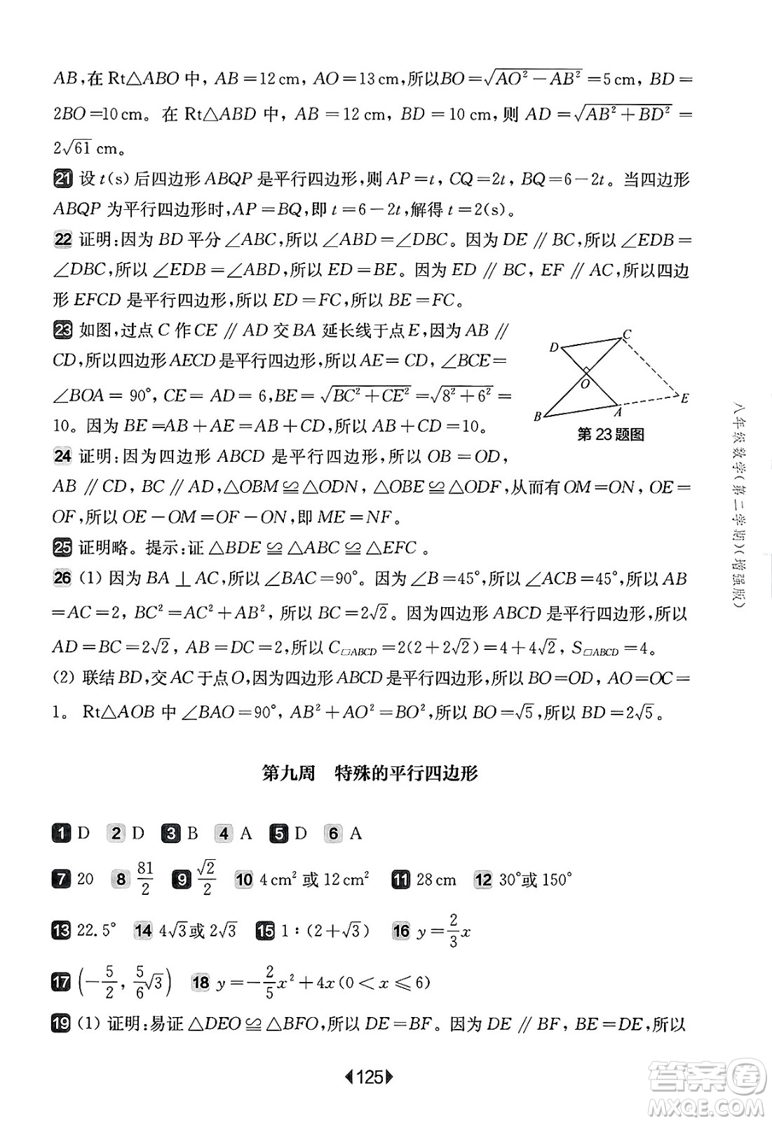 華東師范大學(xué)出版社2025年春華東師大版一課一練八年級(jí)數(shù)學(xué)下冊(cè)華師版上海專(zhuān)版增強(qiáng)版答案