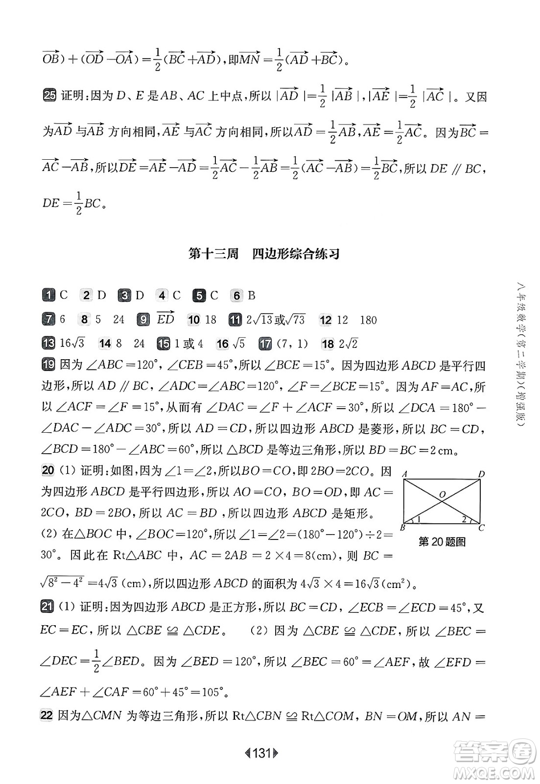 華東師范大學(xué)出版社2025年春華東師大版一課一練八年級(jí)數(shù)學(xué)下冊(cè)華師版上海專(zhuān)版增強(qiáng)版答案