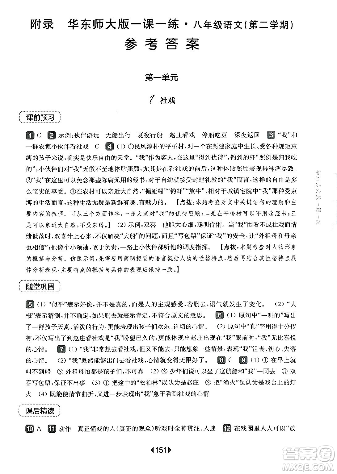 華東師范大學(xué)出版社2025年春華東師大版一課一練八年級(jí)語(yǔ)文下冊(cè)華師版上海專(zhuān)版答案