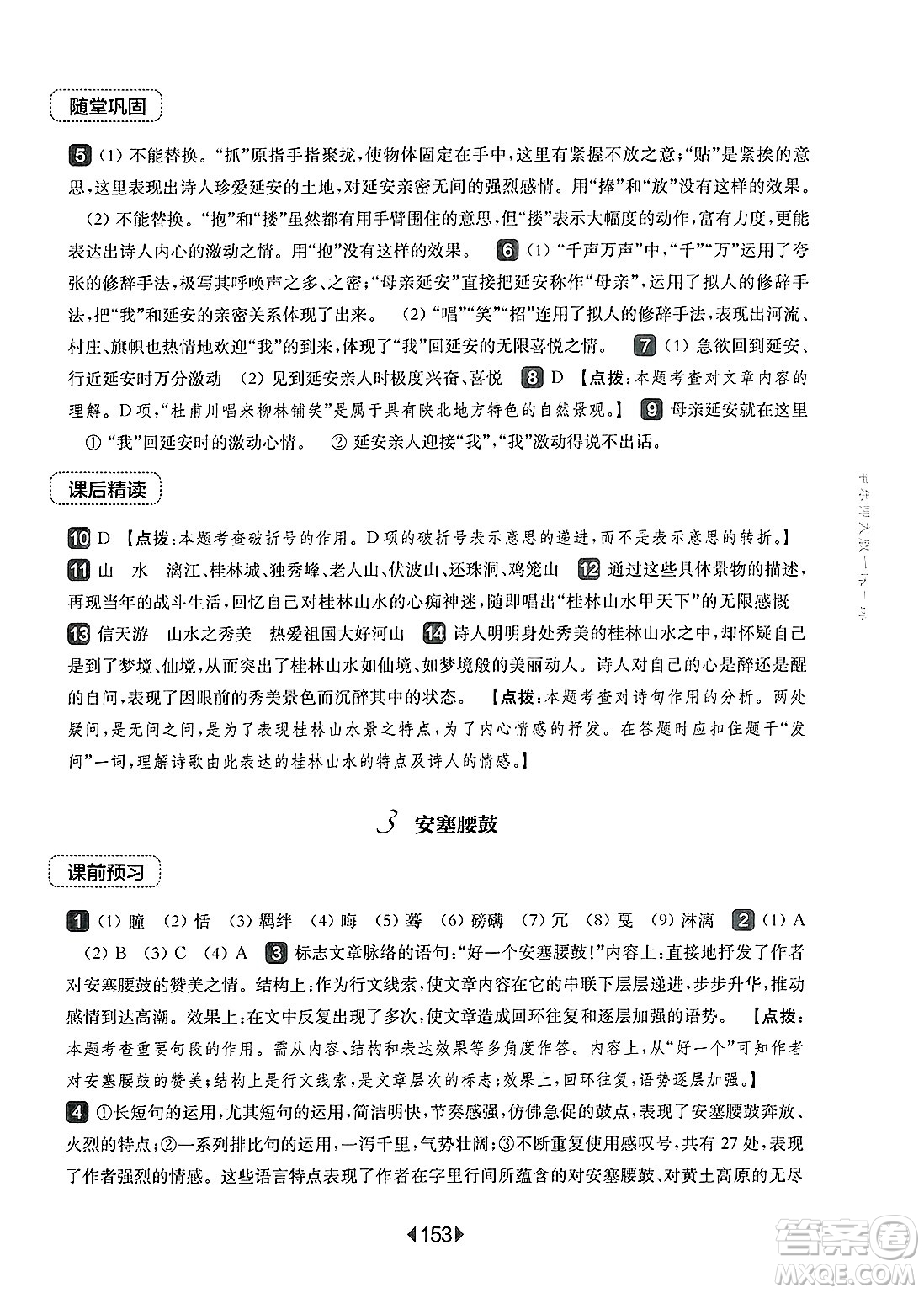 華東師范大學(xué)出版社2025年春華東師大版一課一練八年級(jí)語(yǔ)文下冊(cè)華師版上海專(zhuān)版答案