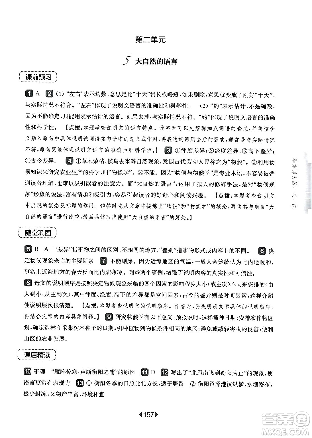 華東師范大學(xué)出版社2025年春華東師大版一課一練八年級(jí)語(yǔ)文下冊(cè)華師版上海專(zhuān)版答案