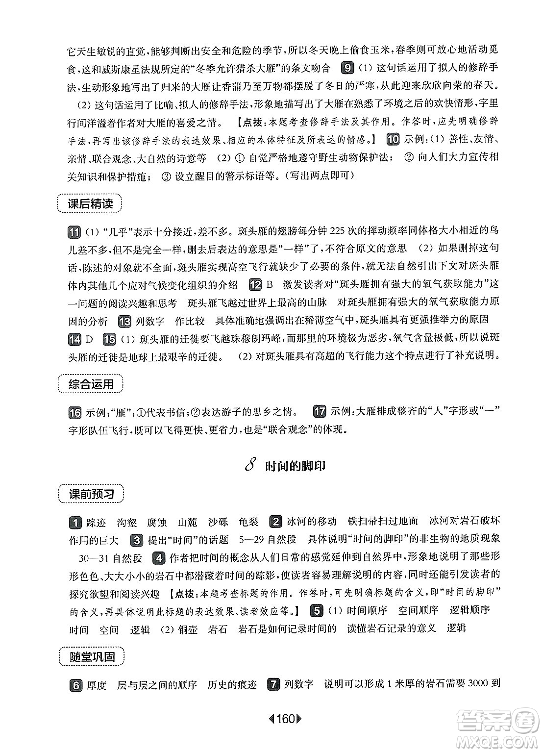 華東師范大學(xué)出版社2025年春華東師大版一課一練八年級(jí)語(yǔ)文下冊(cè)華師版上海專(zhuān)版答案
