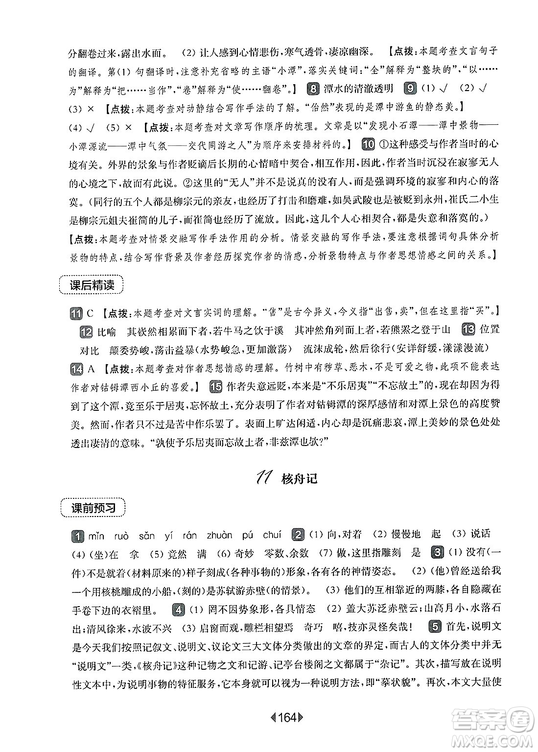 華東師范大學(xué)出版社2025年春華東師大版一課一練八年級(jí)語(yǔ)文下冊(cè)華師版上海專(zhuān)版答案