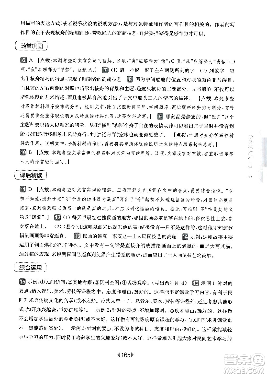 華東師范大學(xué)出版社2025年春華東師大版一課一練八年級(jí)語(yǔ)文下冊(cè)華師版上海專(zhuān)版答案