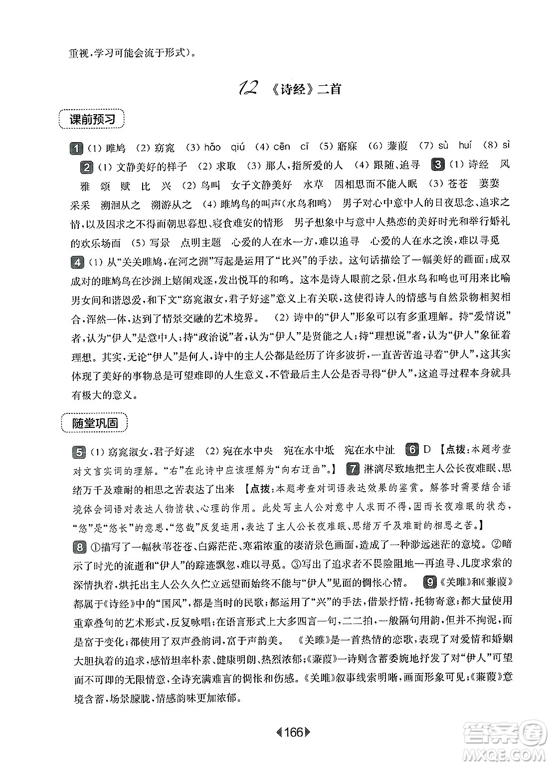 華東師范大學(xué)出版社2025年春華東師大版一課一練八年級(jí)語(yǔ)文下冊(cè)華師版上海專(zhuān)版答案