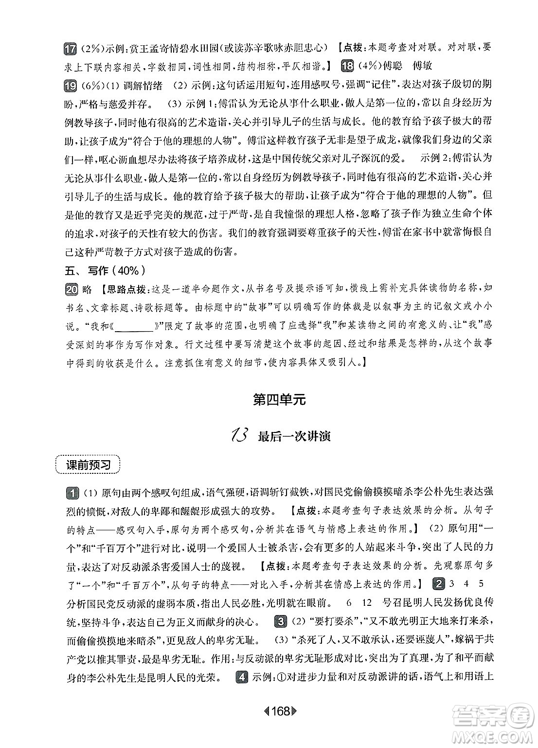 華東師范大學(xué)出版社2025年春華東師大版一課一練八年級(jí)語(yǔ)文下冊(cè)華師版上海專(zhuān)版答案