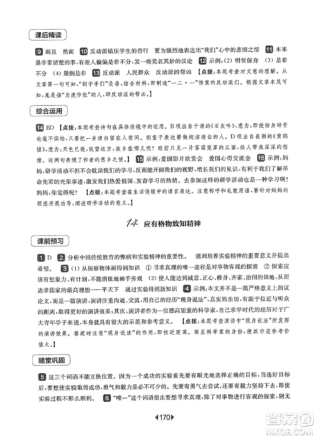 華東師范大學(xué)出版社2025年春華東師大版一課一練八年級(jí)語(yǔ)文下冊(cè)華師版上海專(zhuān)版答案