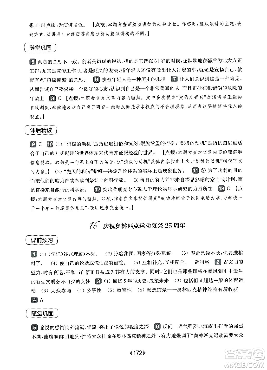 華東師范大學(xué)出版社2025年春華東師大版一課一練八年級(jí)語(yǔ)文下冊(cè)華師版上海專(zhuān)版答案