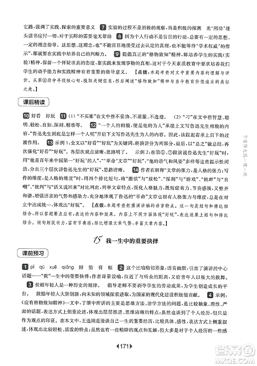 華東師范大學(xué)出版社2025年春華東師大版一課一練八年級(jí)語(yǔ)文下冊(cè)華師版上海專(zhuān)版答案