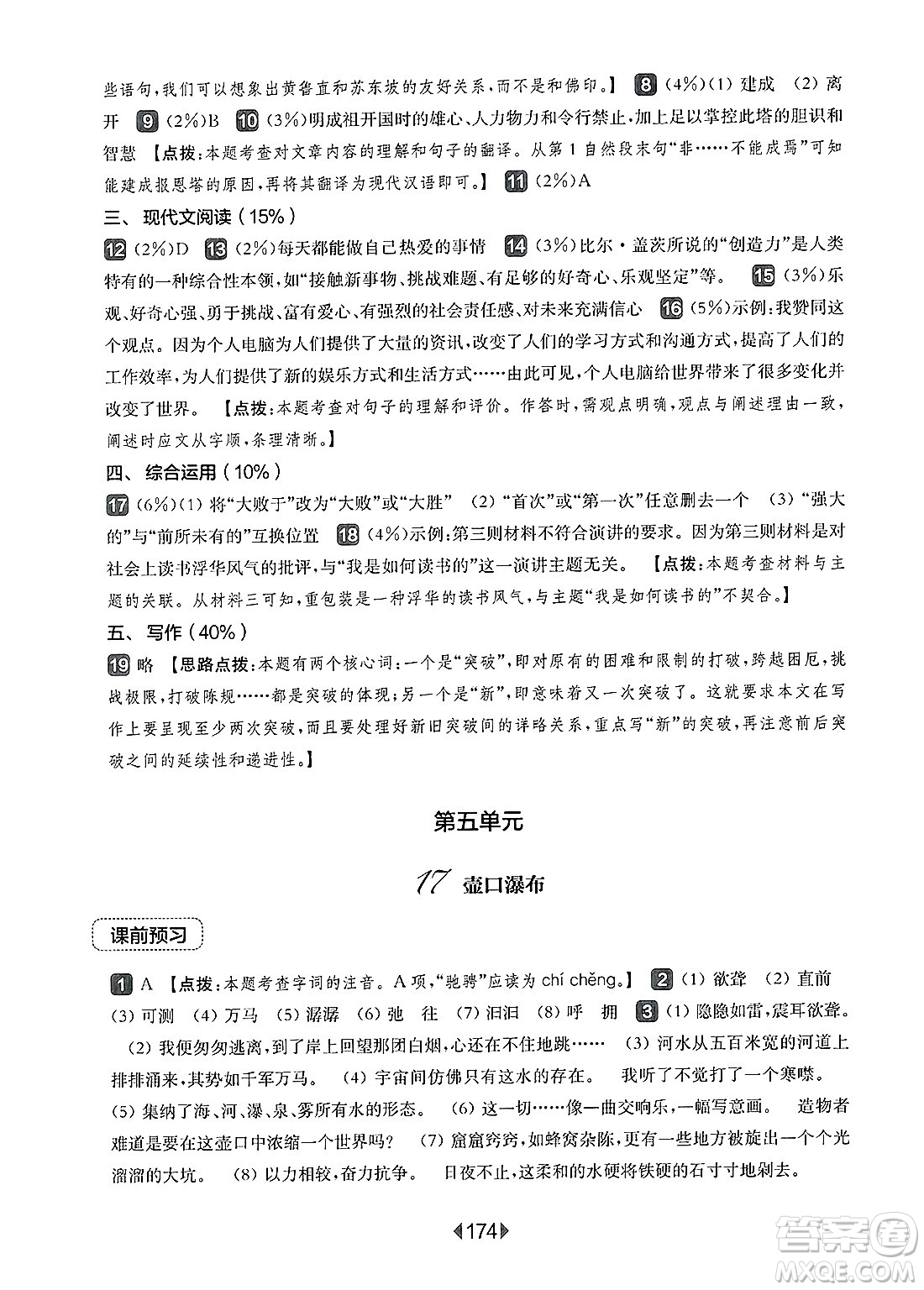 華東師范大學(xué)出版社2025年春華東師大版一課一練八年級(jí)語(yǔ)文下冊(cè)華師版上海專(zhuān)版答案