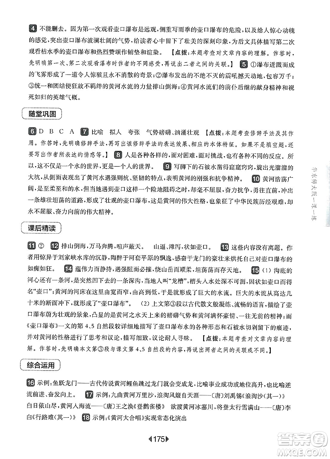 華東師范大學(xué)出版社2025年春華東師大版一課一練八年級(jí)語(yǔ)文下冊(cè)華師版上海專(zhuān)版答案