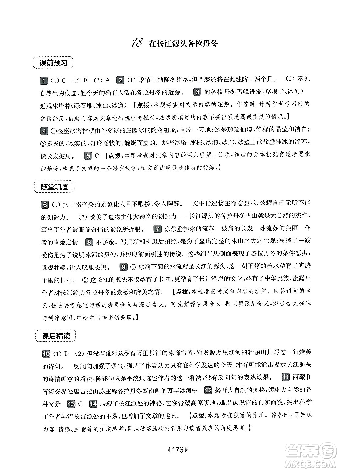 華東師范大學(xué)出版社2025年春華東師大版一課一練八年級(jí)語(yǔ)文下冊(cè)華師版上海專(zhuān)版答案