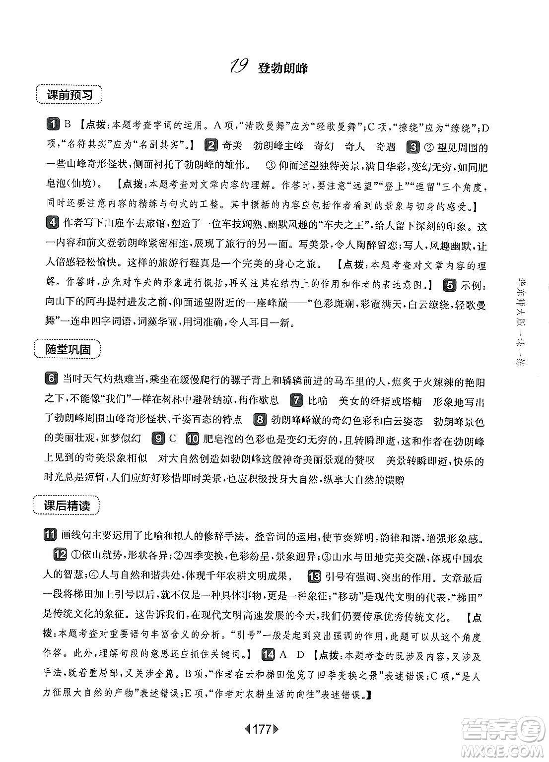 華東師范大學(xué)出版社2025年春華東師大版一課一練八年級(jí)語(yǔ)文下冊(cè)華師版上海專(zhuān)版答案