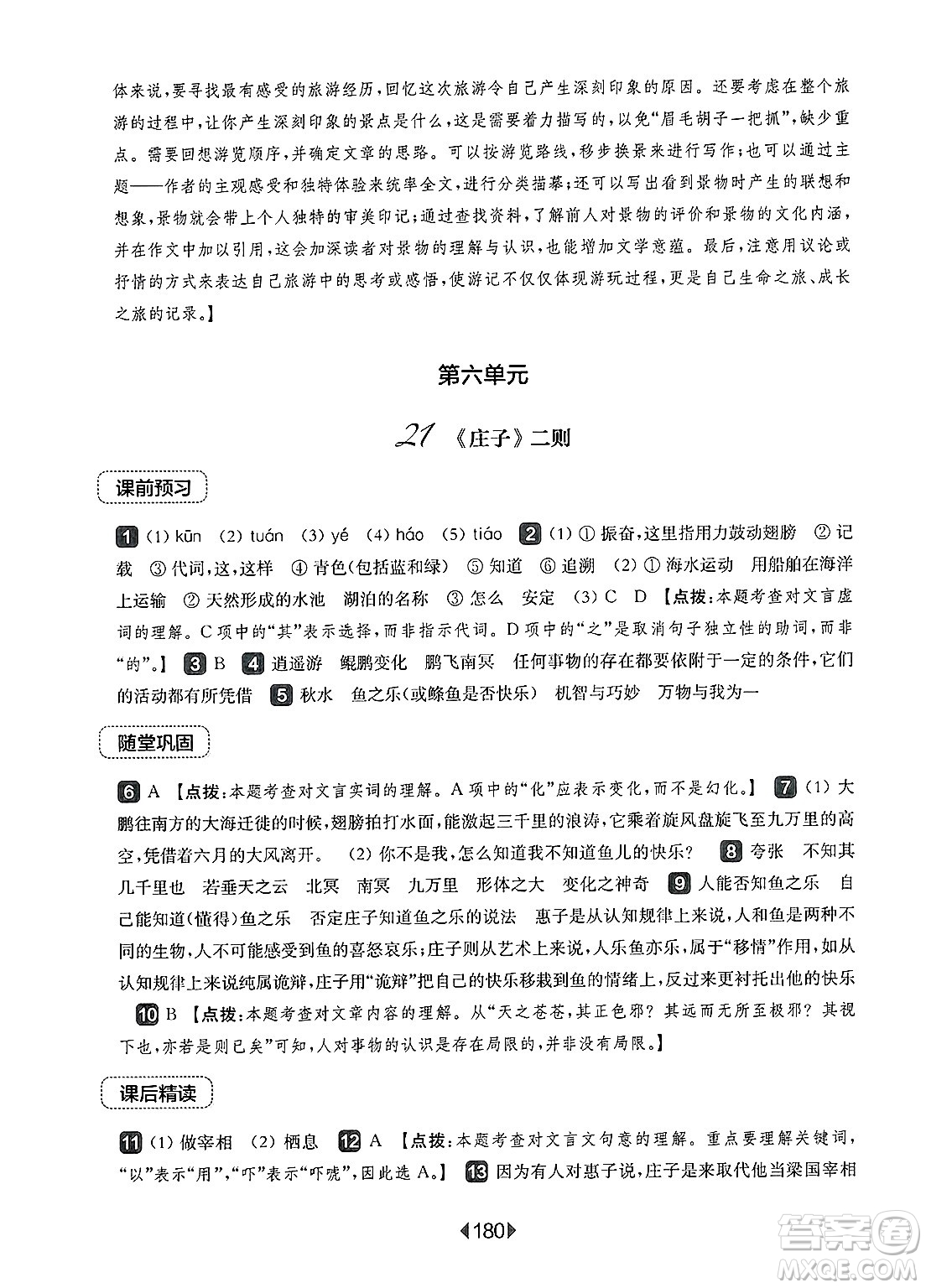 華東師范大學(xué)出版社2025年春華東師大版一課一練八年級(jí)語(yǔ)文下冊(cè)華師版上海專(zhuān)版答案
