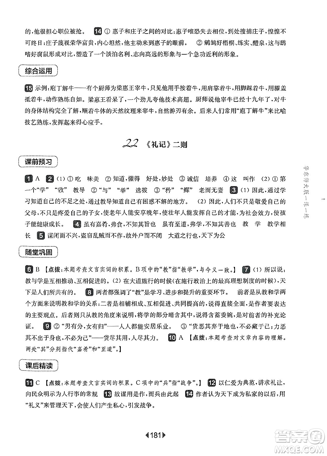 華東師范大學(xué)出版社2025年春華東師大版一課一練八年級(jí)語(yǔ)文下冊(cè)華師版上海專(zhuān)版答案