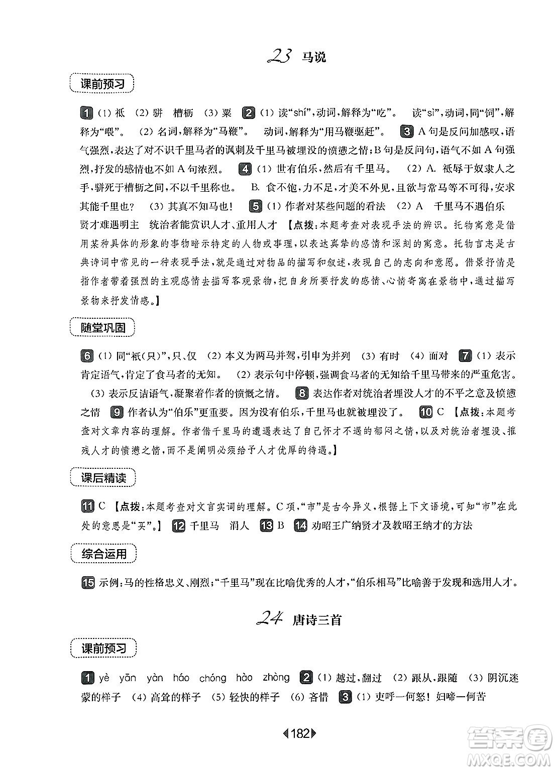 華東師范大學(xué)出版社2025年春華東師大版一課一練八年級(jí)語(yǔ)文下冊(cè)華師版上海專(zhuān)版答案