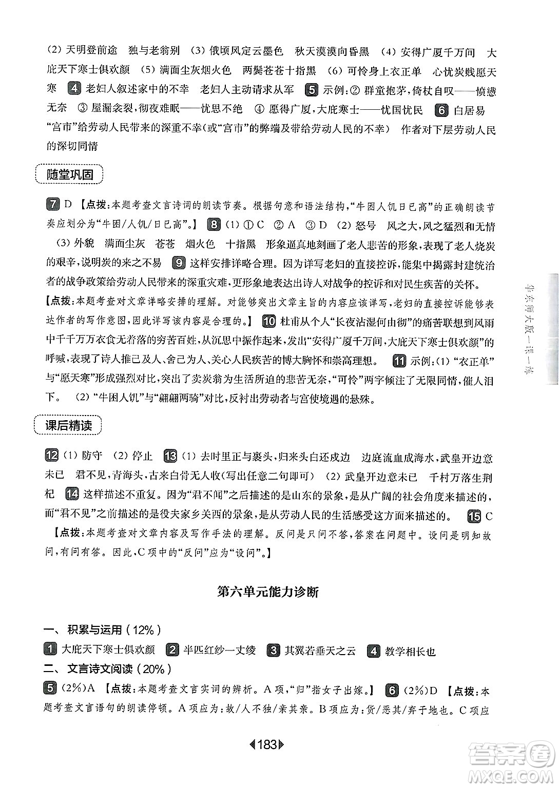 華東師范大學(xué)出版社2025年春華東師大版一課一練八年級(jí)語(yǔ)文下冊(cè)華師版上海專(zhuān)版答案