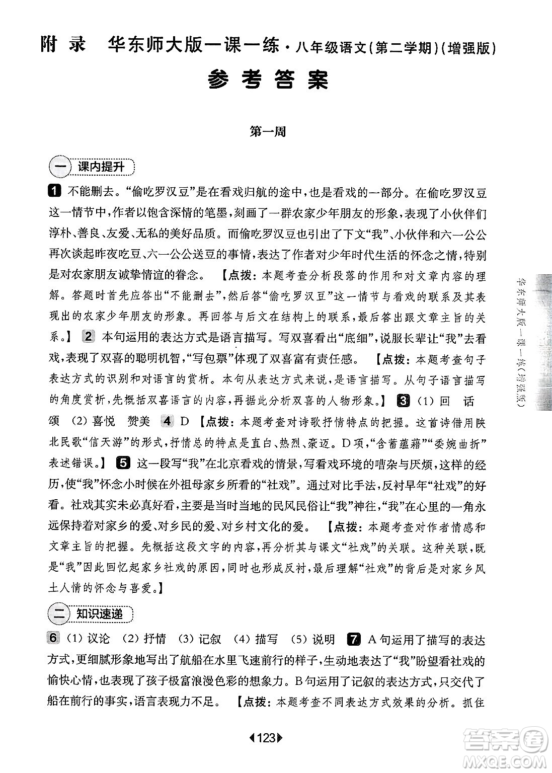 華東師范大學(xué)出版社2025年春華東師大版一課一練八年級語文下冊華師版上海專版增強版答案