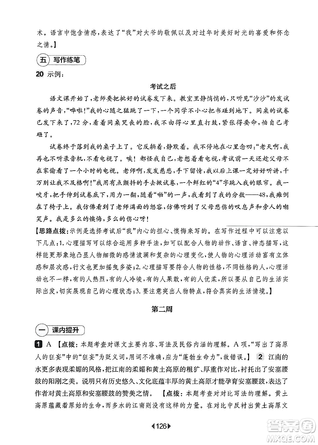 華東師范大學(xué)出版社2025年春華東師大版一課一練八年級語文下冊華師版上海專版增強版答案
