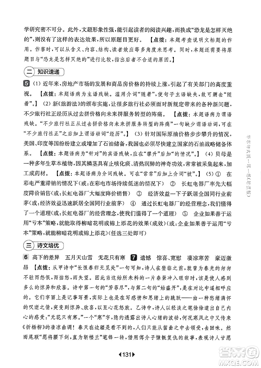 華東師范大學(xué)出版社2025年春華東師大版一課一練八年級語文下冊華師版上海專版增強版答案