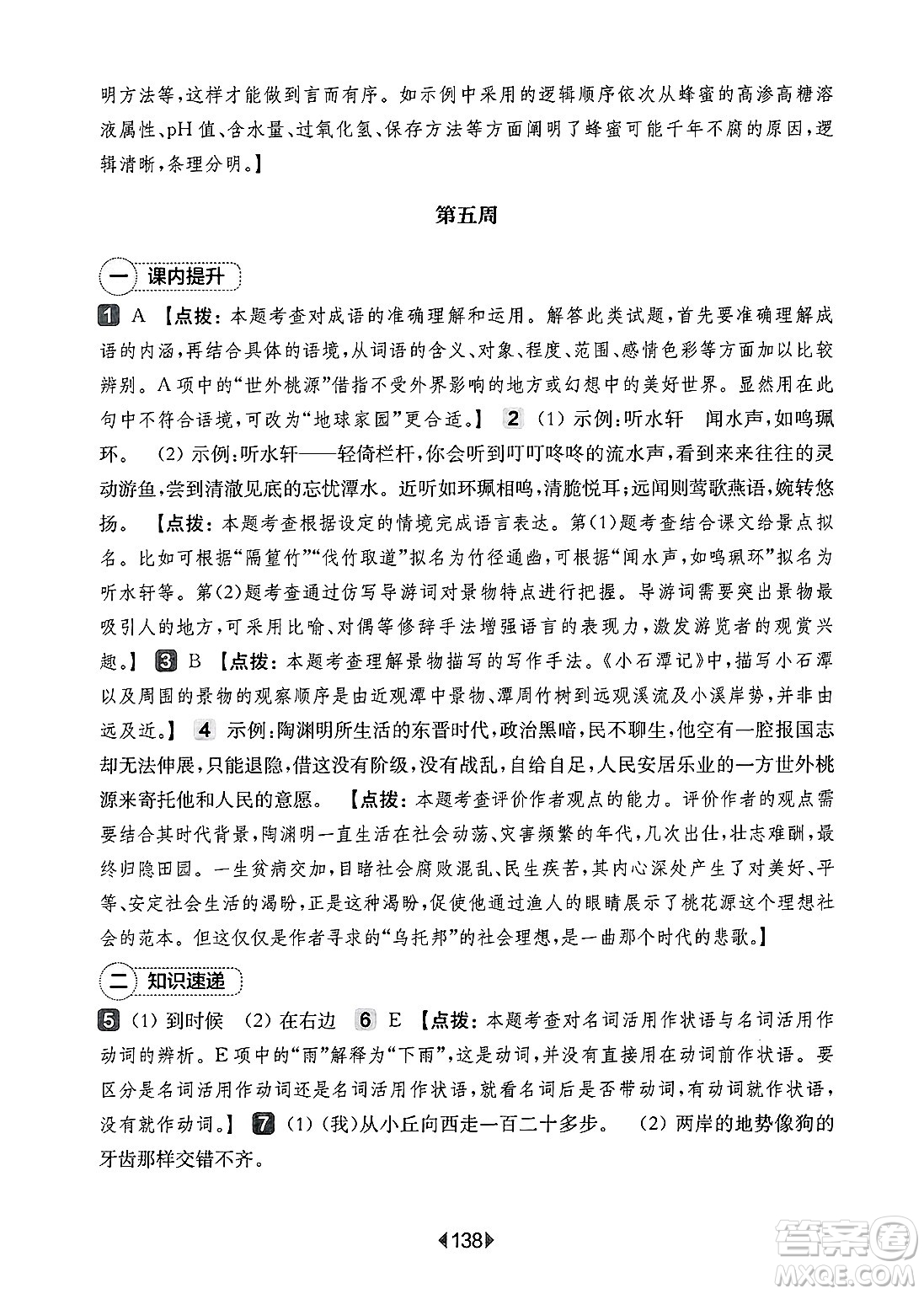 華東師范大學(xué)出版社2025年春華東師大版一課一練八年級語文下冊華師版上海專版增強版答案