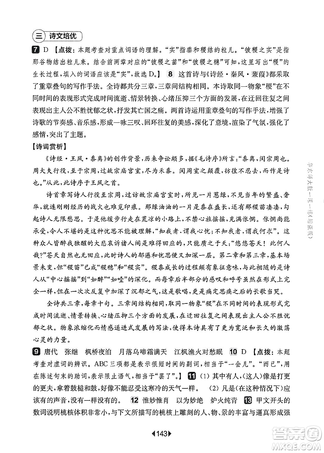 華東師范大學(xué)出版社2025年春華東師大版一課一練八年級語文下冊華師版上海專版增強版答案