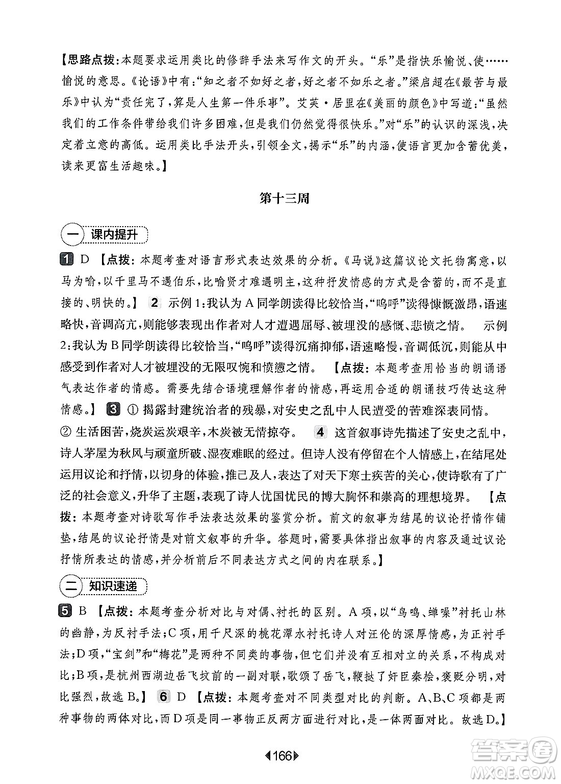 華東師范大學(xué)出版社2025年春華東師大版一課一練八年級語文下冊華師版上海專版增強版答案