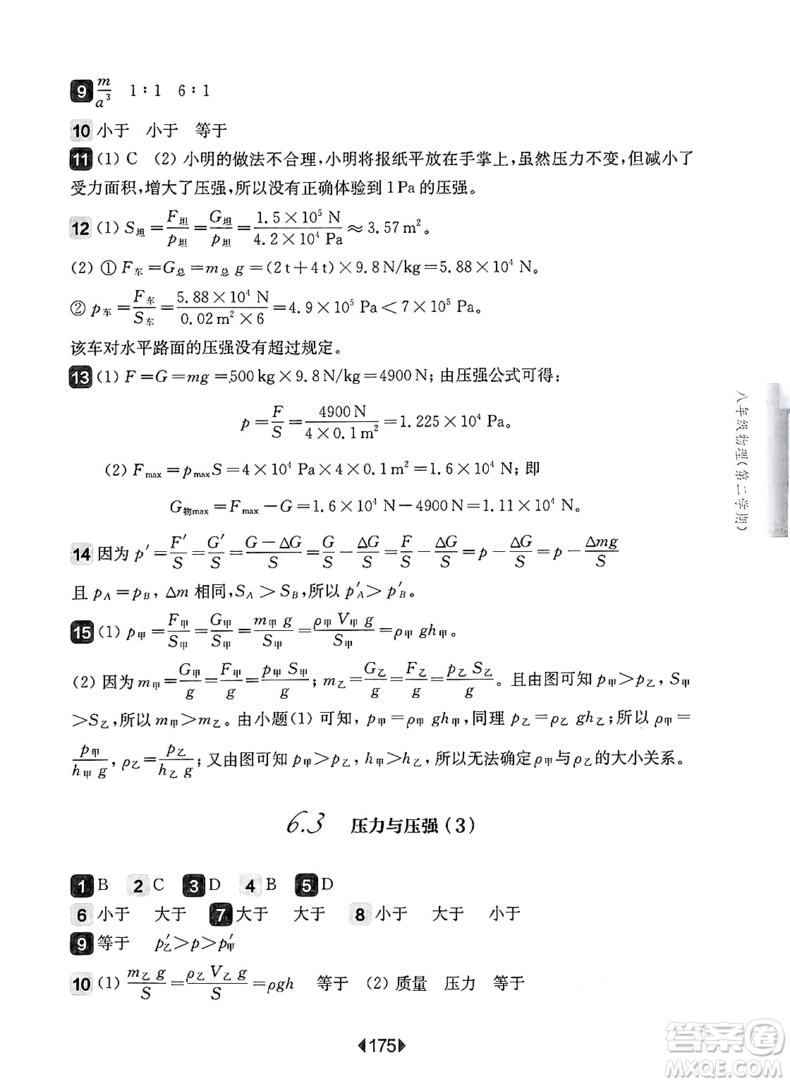 華東師范大學(xué)出版社2025年春華東師大版一課一練八年級(jí)物理下冊(cè)華師版上海專版答案