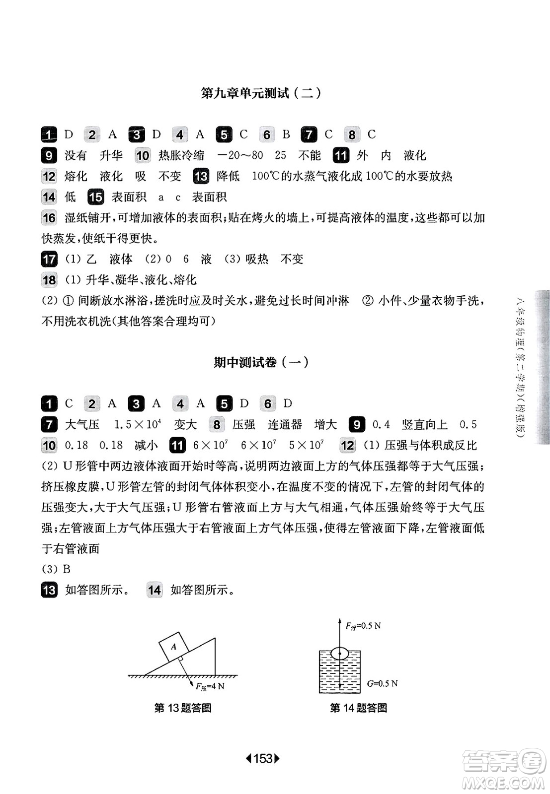 華東師范大學(xué)出版社2025年春華東師大版一課一練八年級(jí)物理下冊(cè)華師版上海專版增強(qiáng)版答案