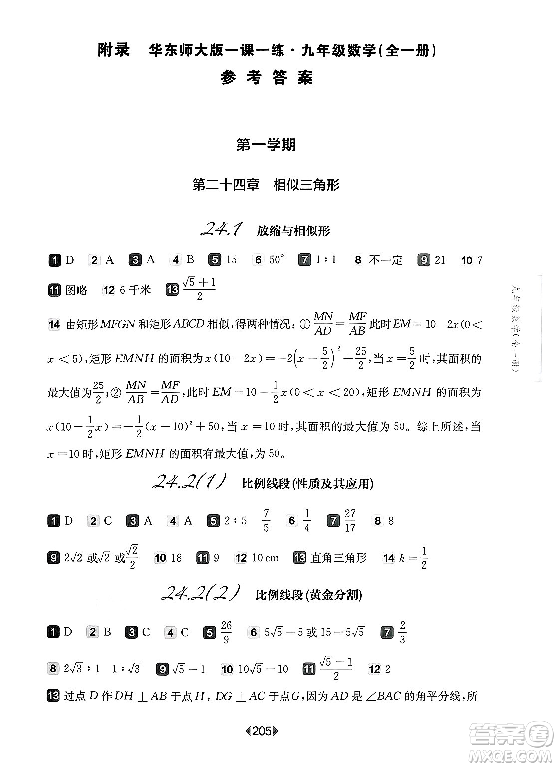 華東師范大學(xué)出版社2025年春華東師大版一課一練九年級(jí)數(shù)學(xué)下冊(cè)華師版上海專(zhuān)版答案