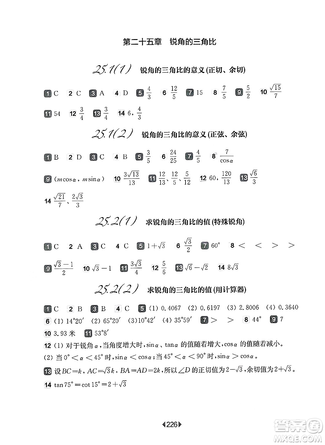 華東師范大學(xué)出版社2025年春華東師大版一課一練九年級(jí)數(shù)學(xué)下冊(cè)華師版上海專(zhuān)版答案