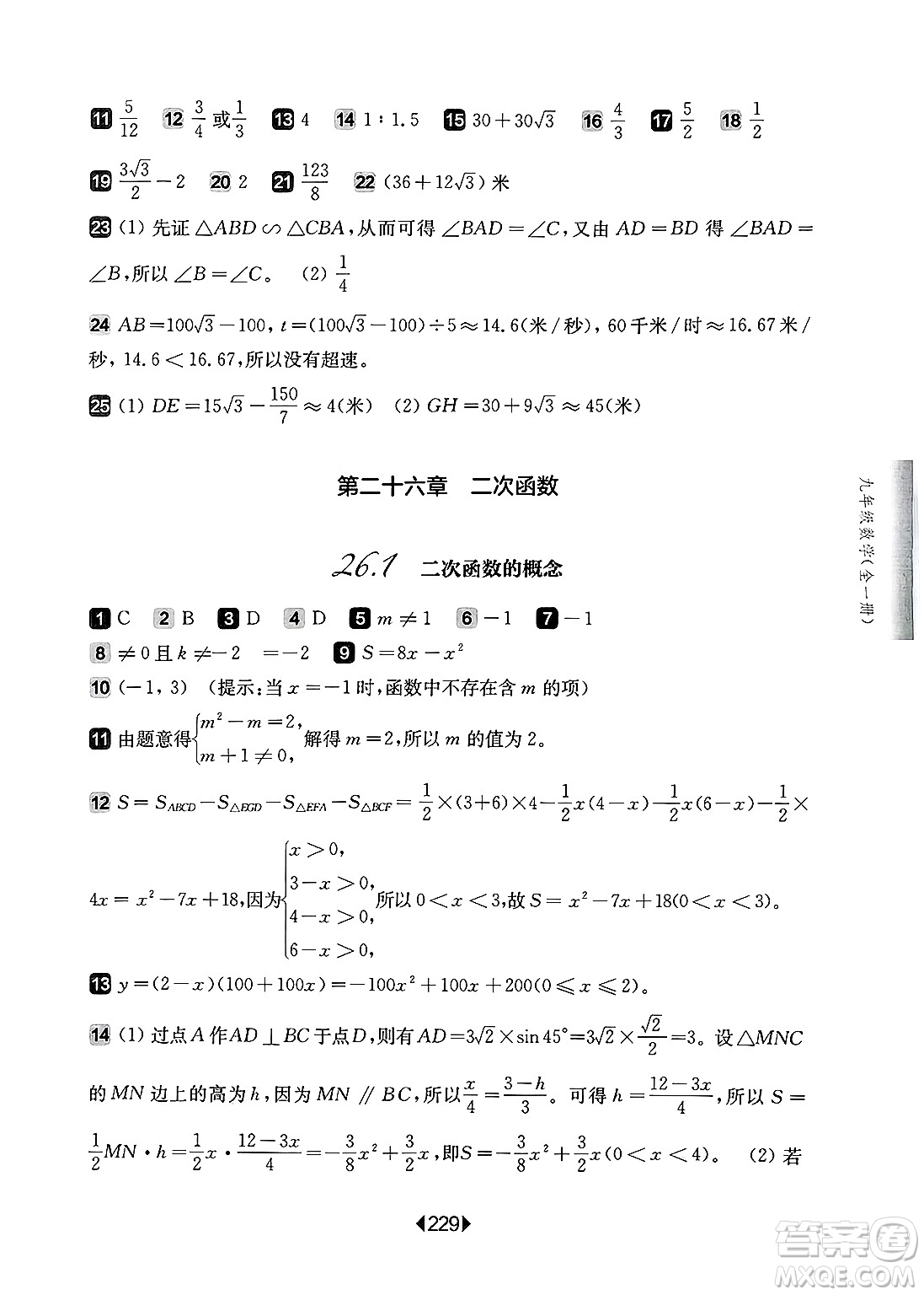 華東師范大學(xué)出版社2025年春華東師大版一課一練九年級(jí)數(shù)學(xué)下冊(cè)華師版上海專(zhuān)版答案