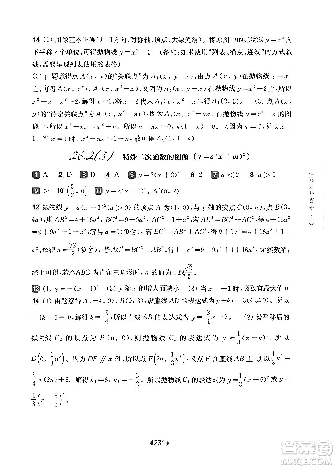 華東師范大學(xué)出版社2025年春華東師大版一課一練九年級(jí)數(shù)學(xué)下冊(cè)華師版上海專(zhuān)版答案