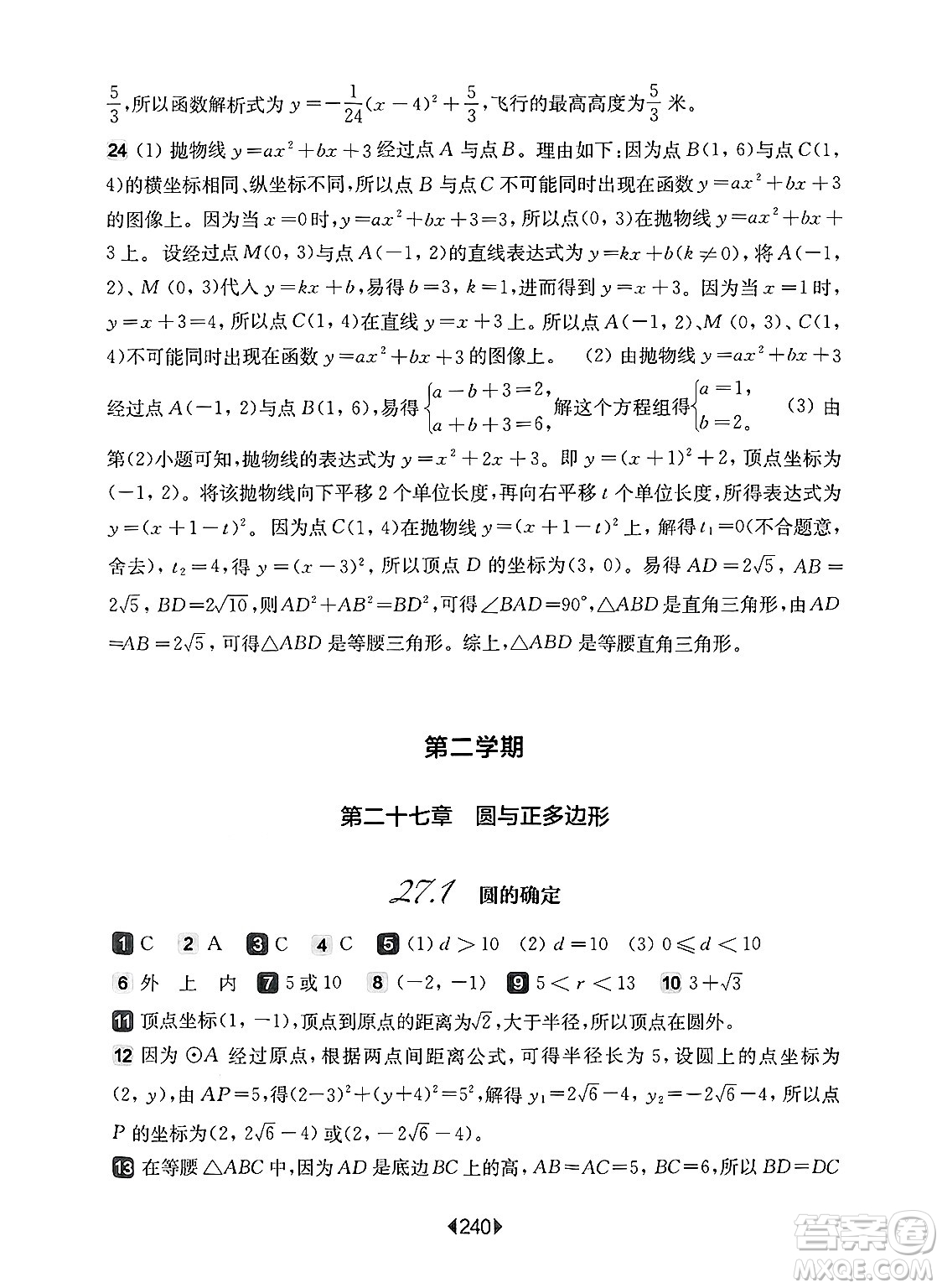 華東師范大學(xué)出版社2025年春華東師大版一課一練九年級(jí)數(shù)學(xué)下冊(cè)華師版上海專(zhuān)版答案